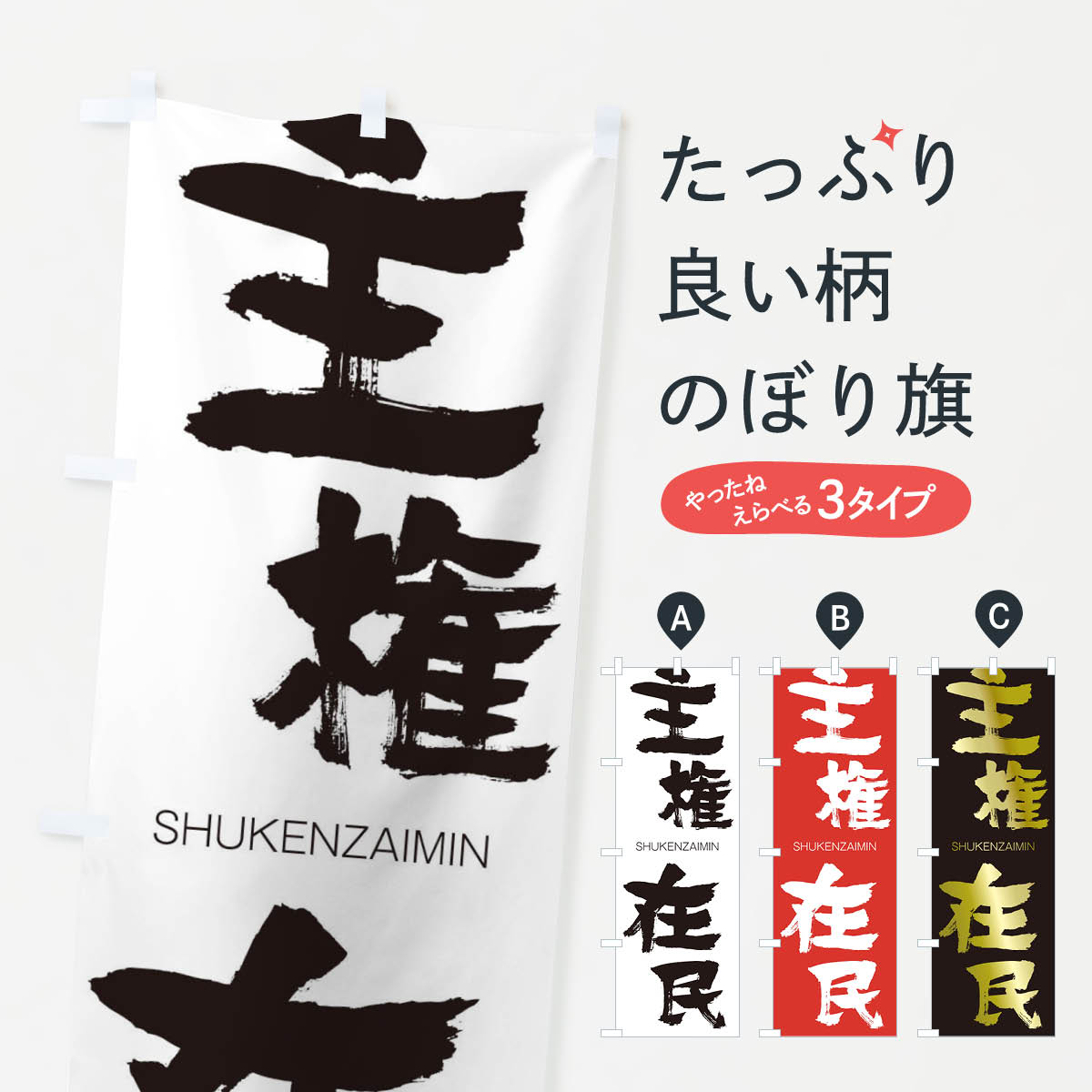 【ネコポス送料360】 のぼり旗 主権在民のぼり 2JK7 しゅけんざいみん SHUKENZAIMIN 四字熟語 助演 グッズプロ 【名入れできます+1017円】