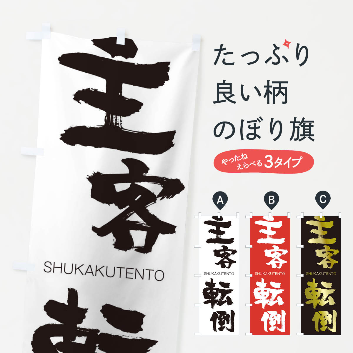 【ネコポス送料360】 のぼり旗 主客転倒のぼり 2JK2 しゅかくてんとう SHUKAKUTENTO 四字熟語 助演 グッズプロ