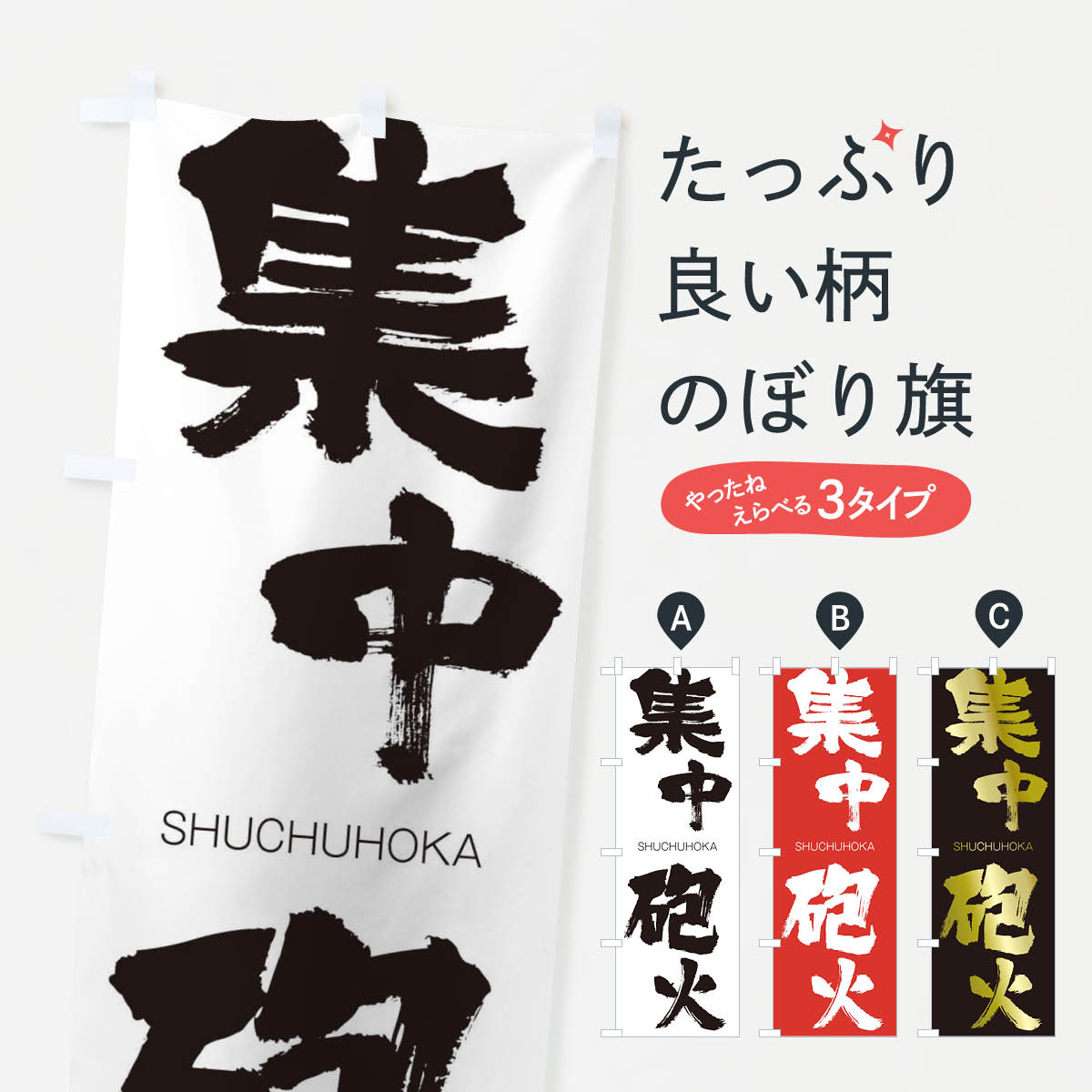 【ネコポス送料360】 のぼり旗 集中砲火のぼり 2JKX しゅうちゅうほうか SHUCHUHOKA 四字熟語 助演 グッズプロ 【名入れできます+1017円】