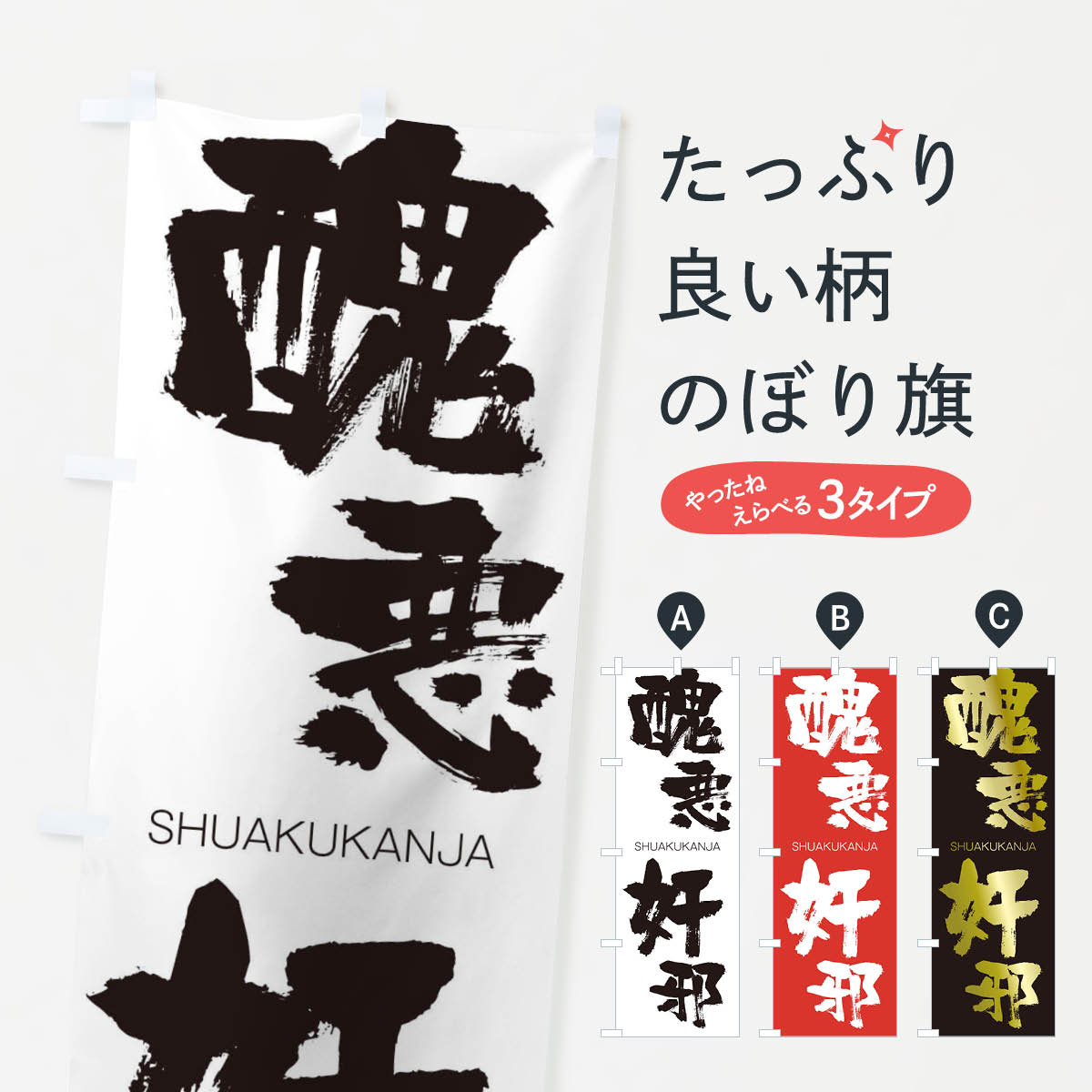 【ネコポス送料360】 のぼり旗 醜悪奸邪のぼり 2JKG しゅうあくかんじゃ SHUAKUKANJA 四字熟語 助演 グッズプロ 【名入れできます+1017円】