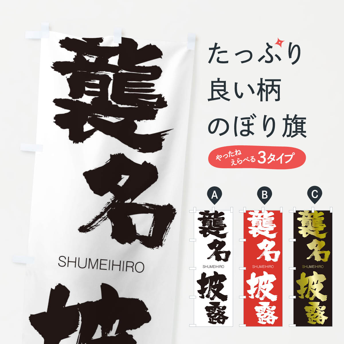 【ネコポス送料360】 のぼり旗 襲名披露のぼり 2JKN しゅうめいひろう SHUMEIHIRO 四字熟語 助演 グッズプロ 【名入れできます+1017円】