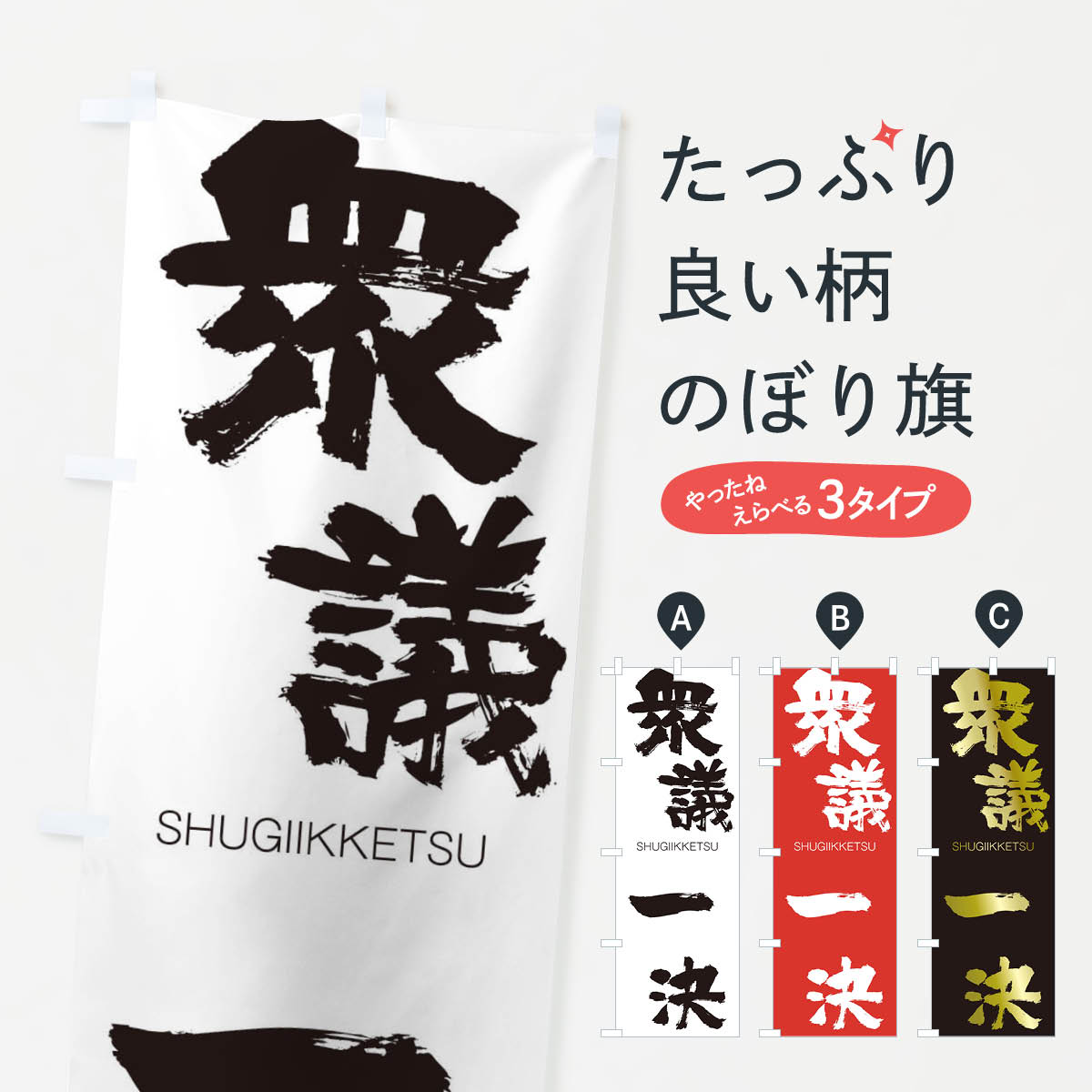 【ネコポス送料360】 のぼり旗 衆議一決のぼり 2JK6 しゅうぎいっけつ SHUGIIKKETSU 四字熟語 助演 グッズプロ 【名入れできます+1017円】