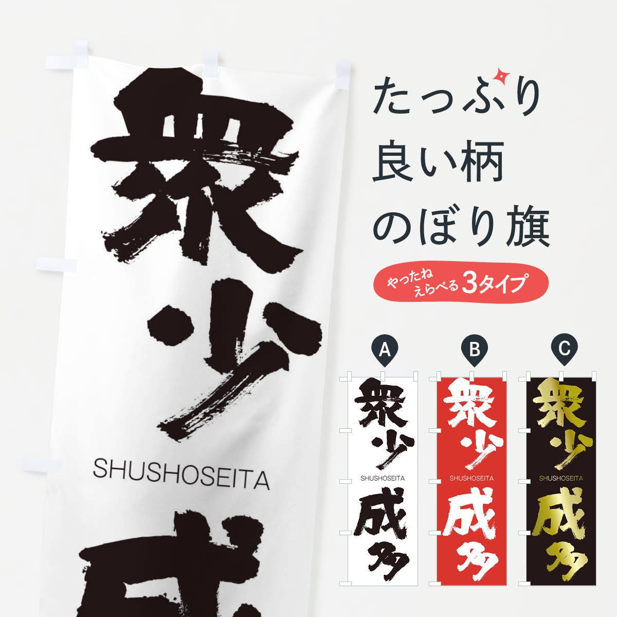 Rakuten - 【ネコポス送料360】 のぼり旗 衆少成多のぼり 2JKL しゅうしょうせいた SHUSHOSEITA 四字熟語 助演 グッズプロ 【名入れできます+1017円】