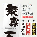 【ネコポス送料360】 のぼり旗 衆寡不敵のぼり 2JK9 しゅうかふてき SHUKAFUTEKI 四字熟語 助演 グッズプロ