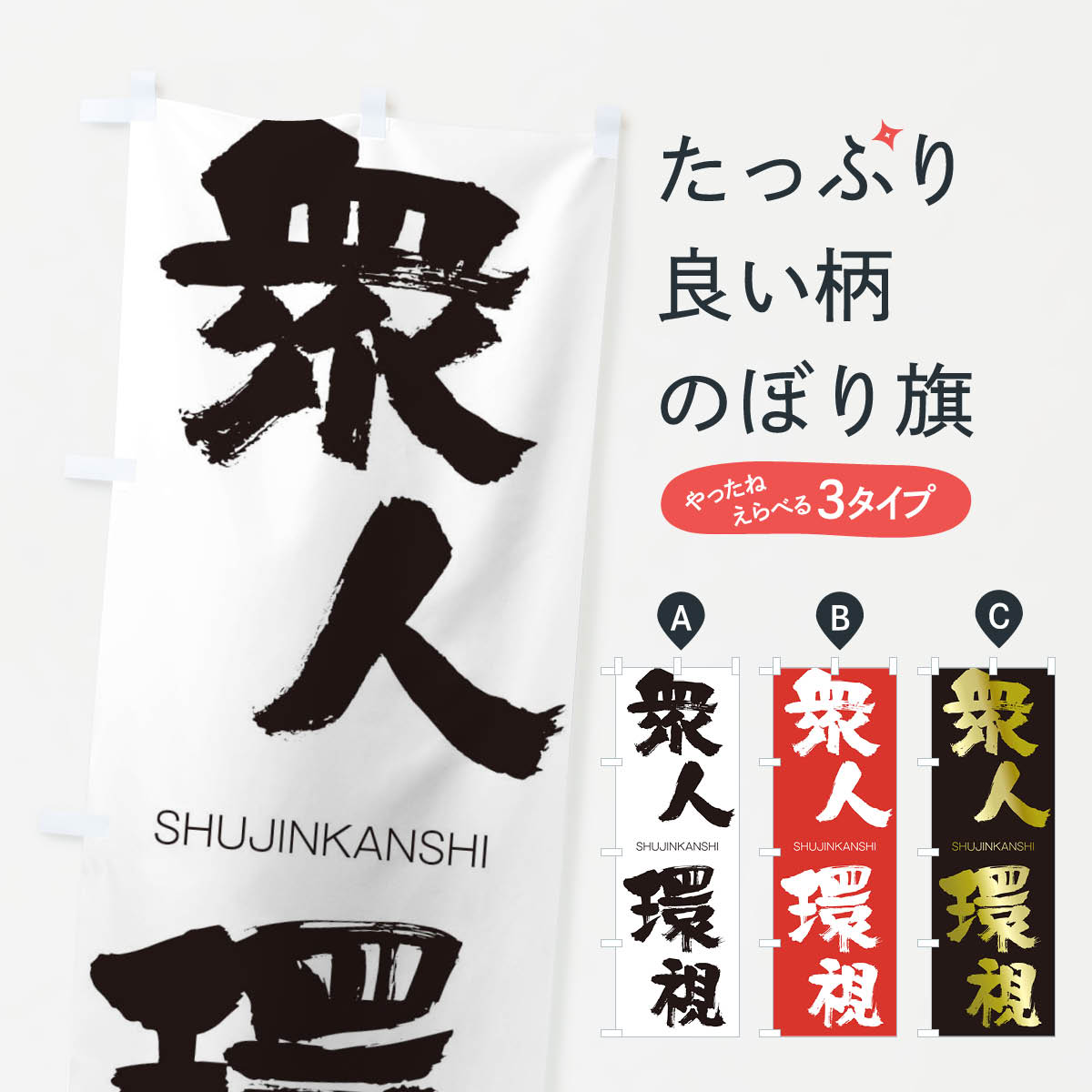 【ネコポス送料360】 のぼり旗 衆人環視のぼり 2JKS しゅうじんかんし SHUJINKANSHI 四字熟語 助演 グッズプロ 【名入れできます+1017円】