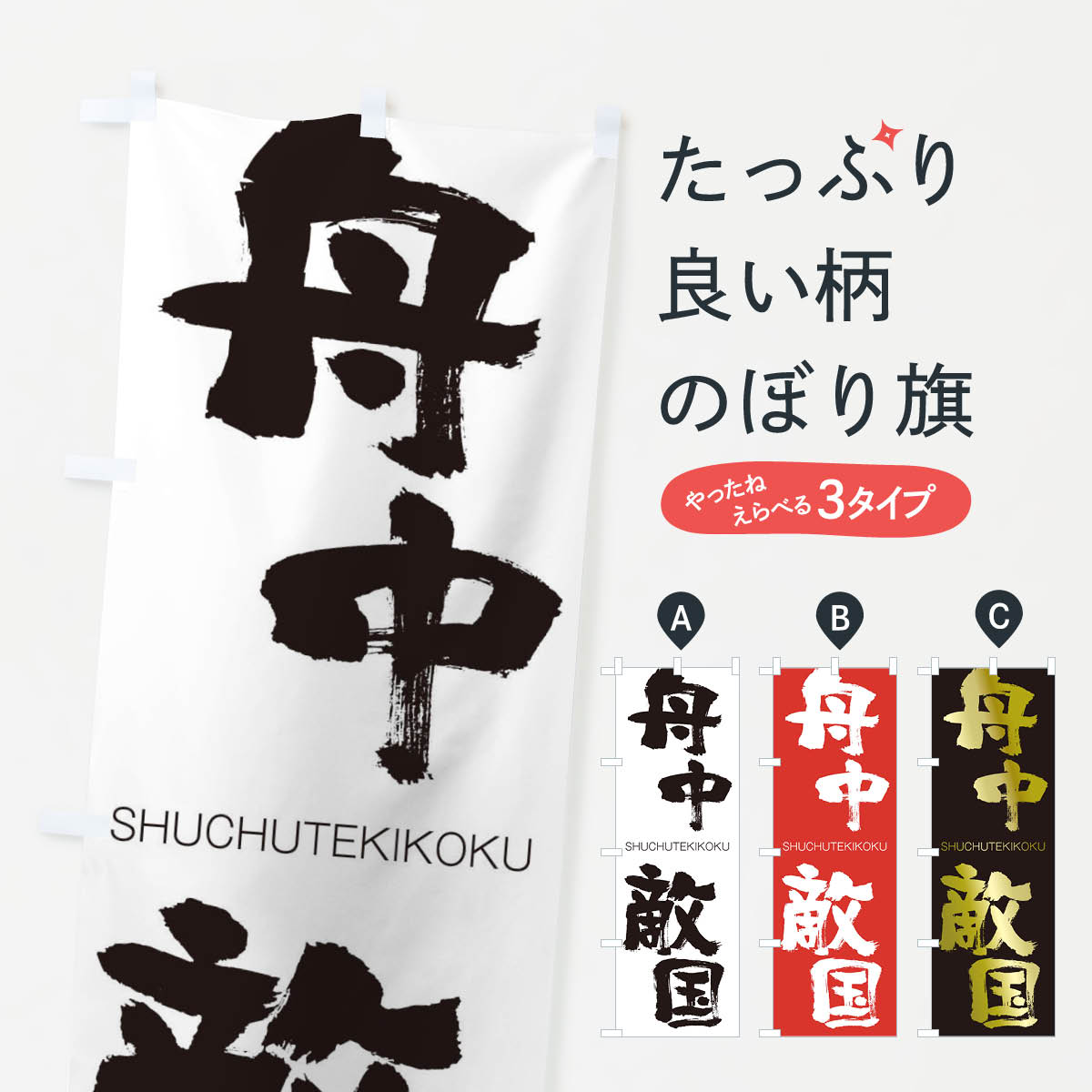 【ネコポス送料360】 のぼり旗 舟中敵国のぼり 2JKU しゅうちゅうてきこく SHUCHUTEKIKOKU 四字熟語 助演 グッズプロ 【名入れできます+1017円】