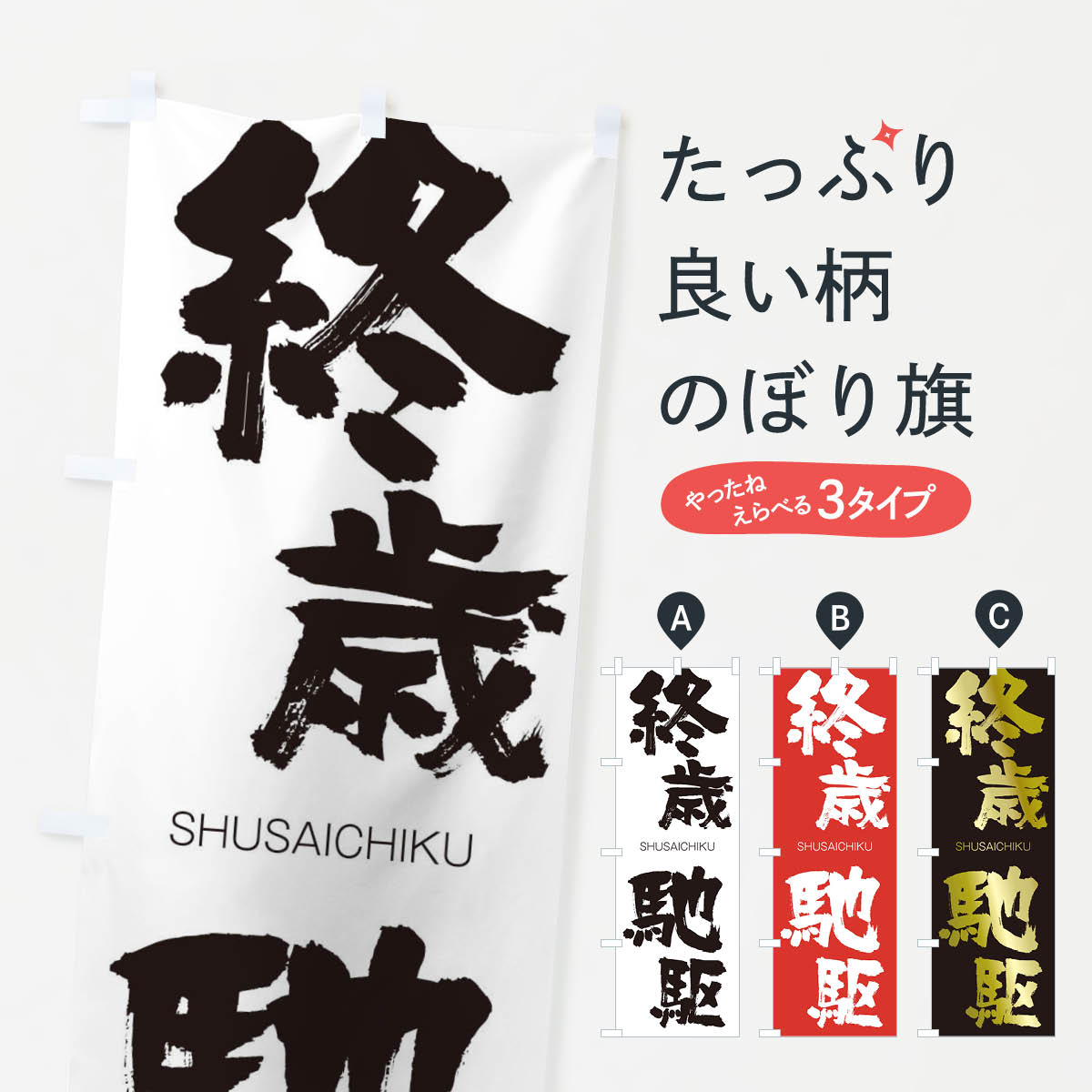 【ネコポス送料360】 のぼり旗 終歳馳駆のぼり 2J8K しゅうさいちく SHUSAICHIKU 四字熟語 助演 グッズプロ 【名入れできます+1017円】