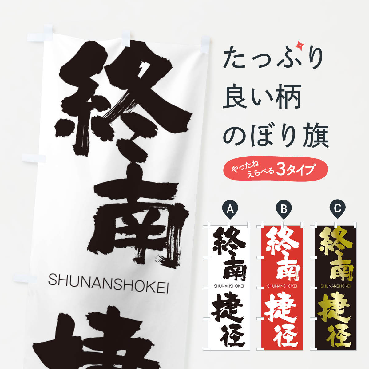 【ネコポス送料360】 のぼり旗 終南捷径のぼり 2J81 しゅうなんしょうけい SHUNANSHOKEI 四字熟語 助演 グッズプロ 【名入れできます+1017円】
