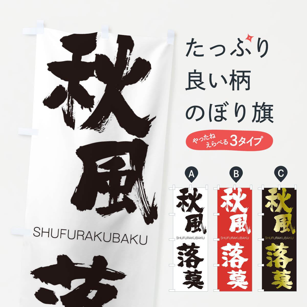 【ネコポス送料360】 のぼり旗 秋風落莫のぼり 2J8T しゅうふうらくばく SHUFURAKUBAKU 四字熟語 助演 グッズプロ 【名入れできます+1017円】