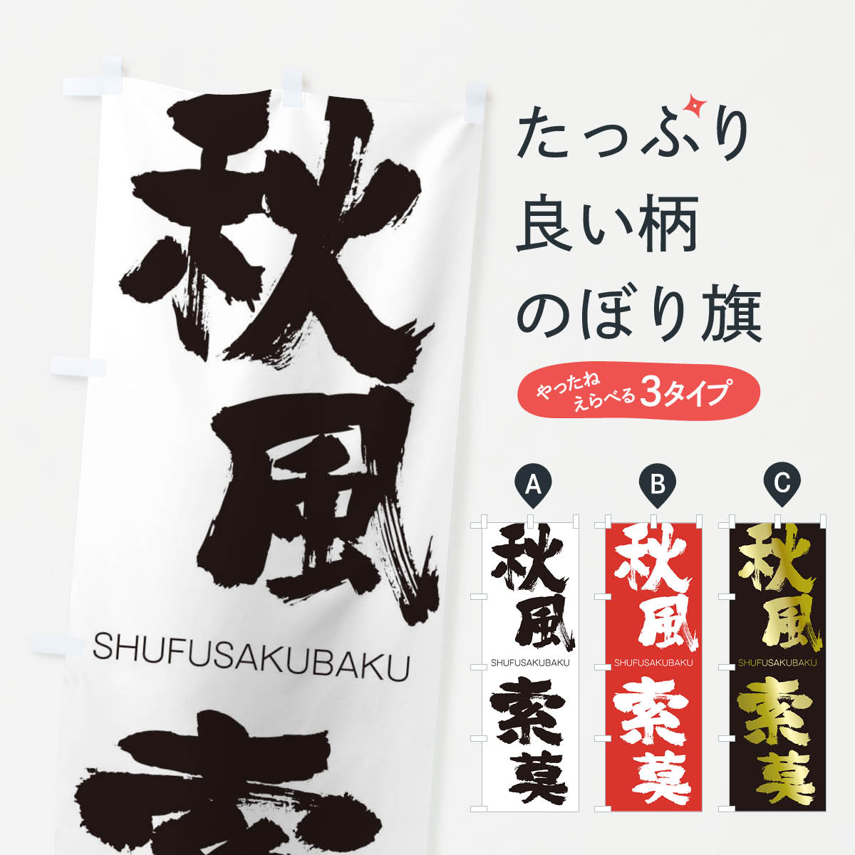 【ネコポス送料360】 のぼり旗 秋風索莫のぼり 2J8Y しゅうふうさくばく SHUFUSAKUBAKU 四字熟語 助演 グッズプロ 【名入れできます+1017円】