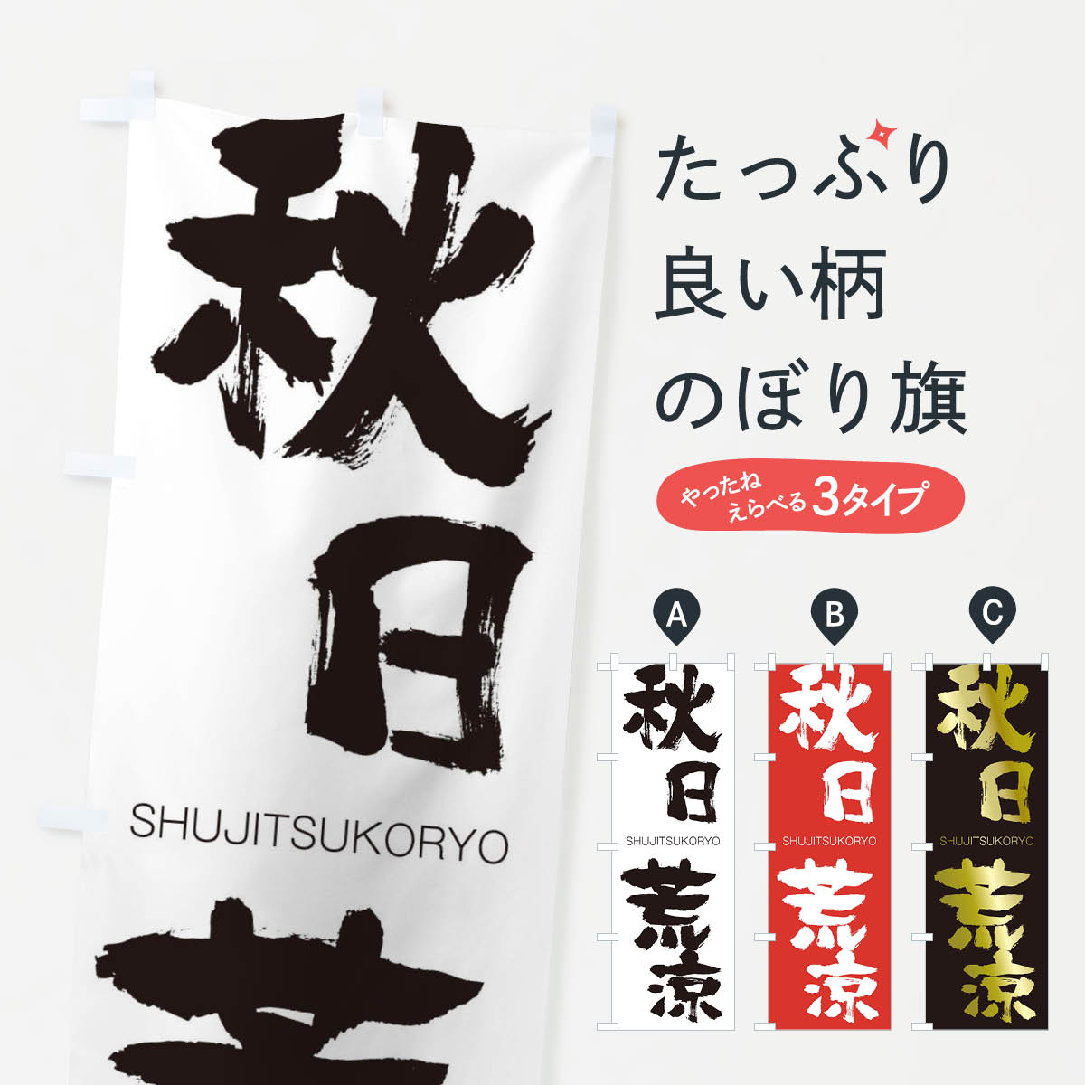 【ネコポス送料360】 のぼり旗 秋日荒涼のぼり 2J8E しゅうじつこうりょう SHUJITSUKORYO 四字熟語 助演 グッズプロ 【名入れできます+1017円】