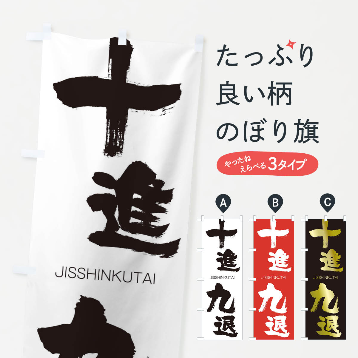 【ネコポス送料360】 のぼり旗 十進九退のぼり 2J8F じっしんくたい JISSHINKUTAI 四字熟語 助演 グッズプロ 【名入れできます+1017円】