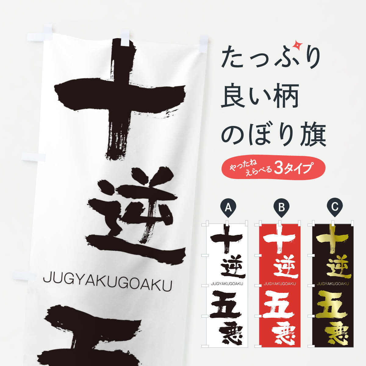 【ネコポス送料360】 のぼり旗 十逆五悪のぼり 2J8X じゅうぎゃくごあく JUGYAKUGOAKU 四字熟語 助演 グッズプロ 【名入れできます+1017円】