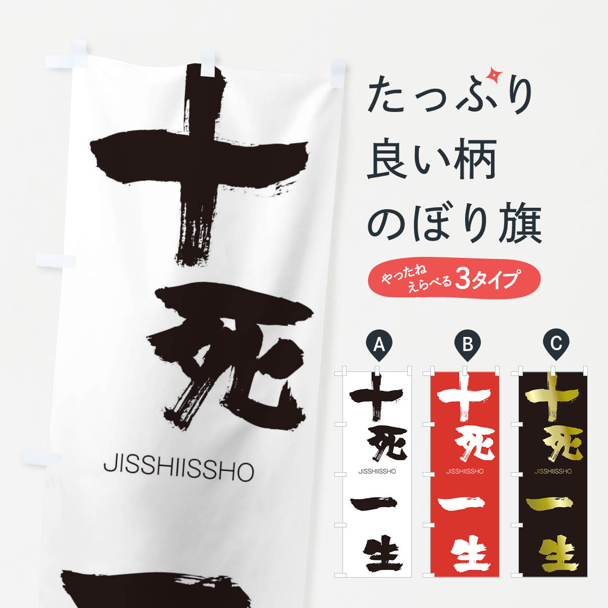 【ネコポス送料360】 のぼり旗 十死一生のぼり 2J8G じっしいっしょう JISSHIISSHO 四字熟語 助演 グッズプロ 【名入れできます+1017円】