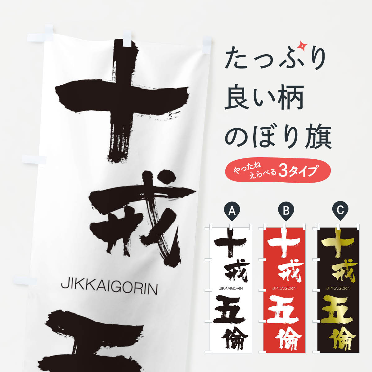 【ネコポス送料360】 のぼり旗 十戒五倫のぼり 2J8A じっかいごりん JIKKAIGORIN 四字熟語 助演 グッズプロ 【名入れできます+1017円】