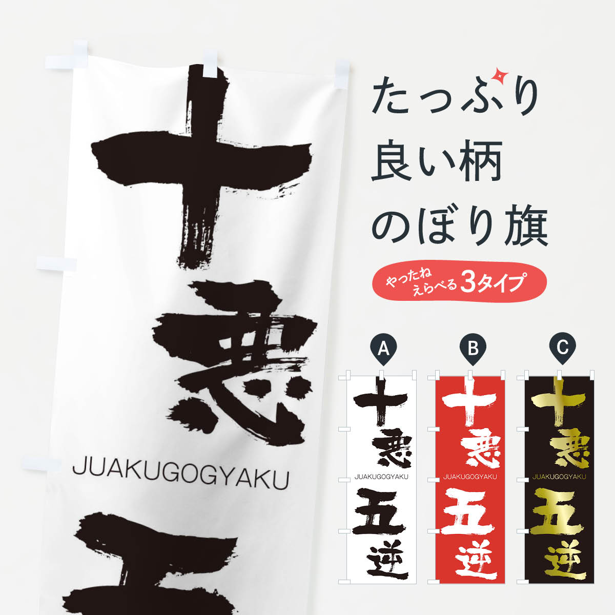 【ネコポス送料360】 のぼり旗 十悪五逆のぼり 2J8N じゅうあくごぎゃく JUAKUGOGYAKU 四字熟語 助演 グッズプロ 【名入れできます+1017円】