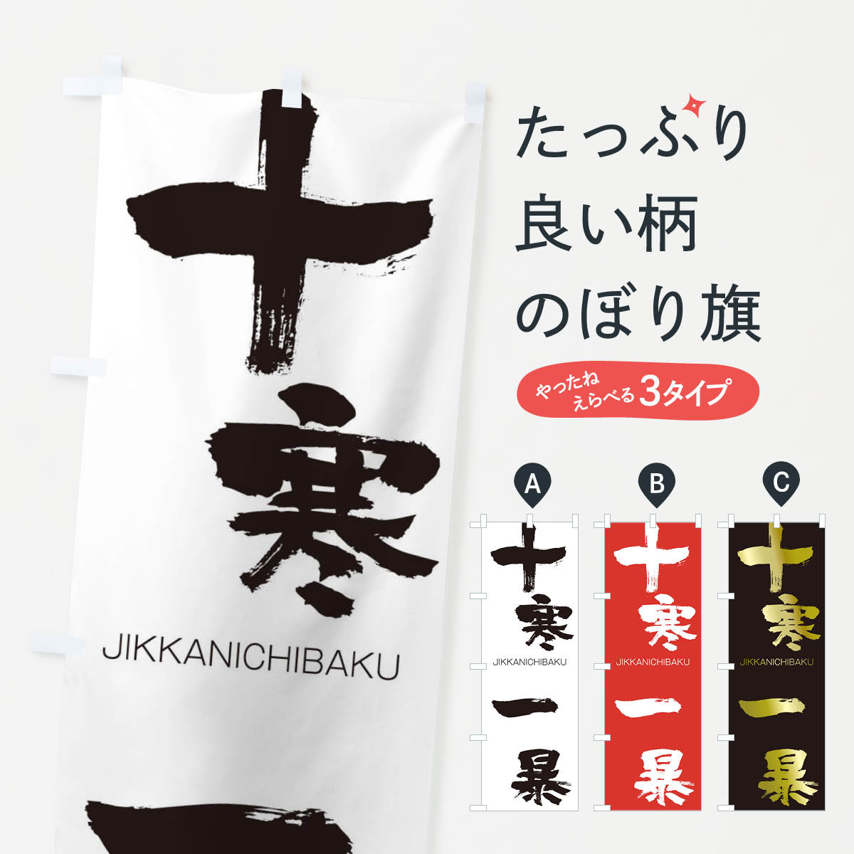  のぼり旗 十寒一暴のぼり 2J85 じっかんいちばく JIKKANICHIBAKU 四字熟語 助演 グッズプロ グッズプロ