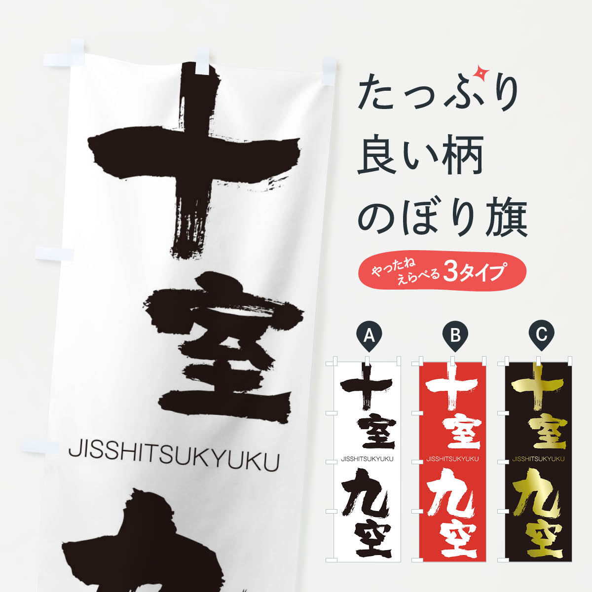 【ネコポス送料360】 のぼり旗 十室九空のぼり 2J8H じっしつきゅうくう JISSHITSUKYUKU 四字熟語 助演 グッズプロ 【名入れできます+1017円】