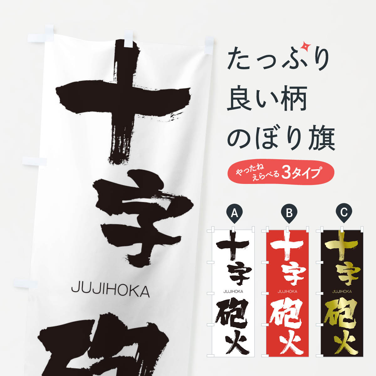 【ネコポス送料360】 のぼり旗 十字砲火のぼり 2J8W じゅうじほうか JUJIHOKA 四字熟語 助演 グッズプロ 【名入れできます+1017円】