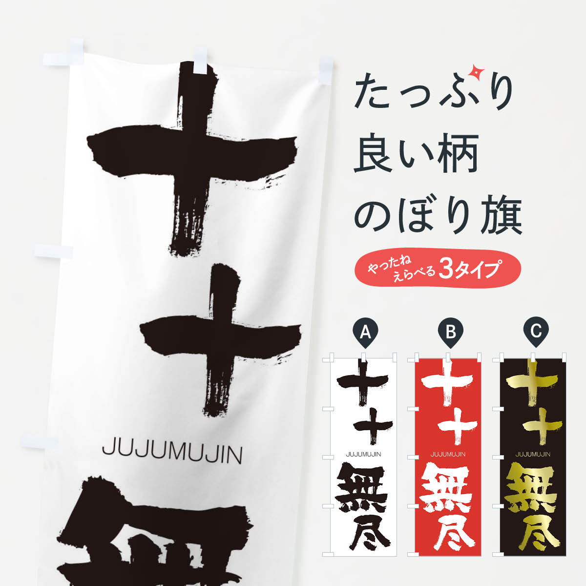 【ネコポス送料360】 のぼり旗 十十無尽のぼり 2J86 じゅうじゅうむじん JUJUMUJIN 四字熟語 助演 グッズプロ グッズプロ