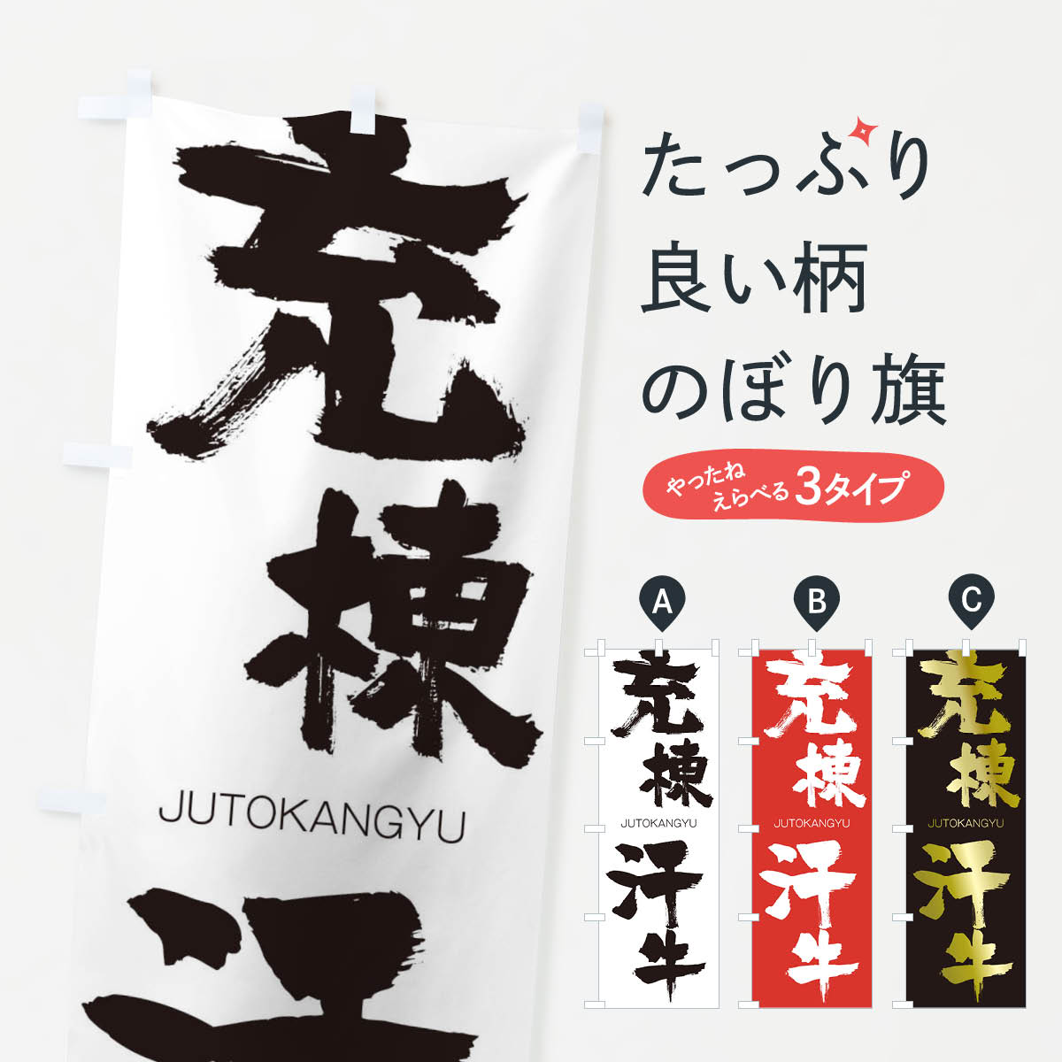 【ネコポス送料360】 のぼり旗 充棟汗牛のぼり 2J8L じゅうとうかんぎゅう JUTOKANGYU 四字熟語 助演 グッズプロ 【名入れできます+1017円】