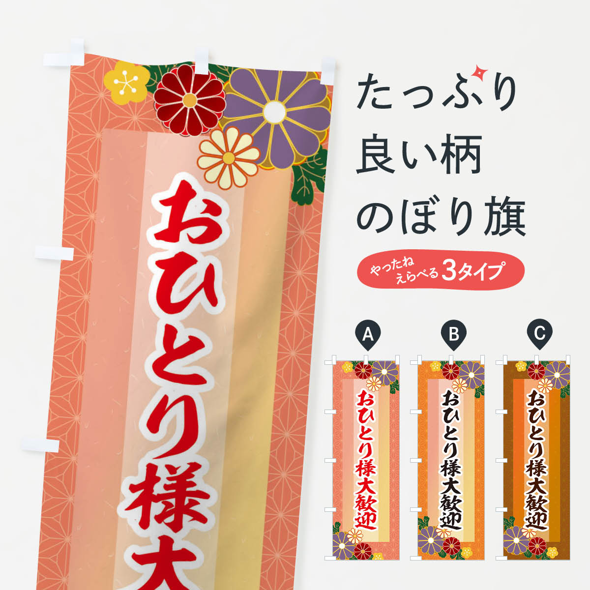 【ネコポス送料360】 のぼり旗 おひとりさま大歓迎のぼり 2JL6 居酒屋 1人飲み 飲食店サービス グッズプロ 【名入れできます+1017円】