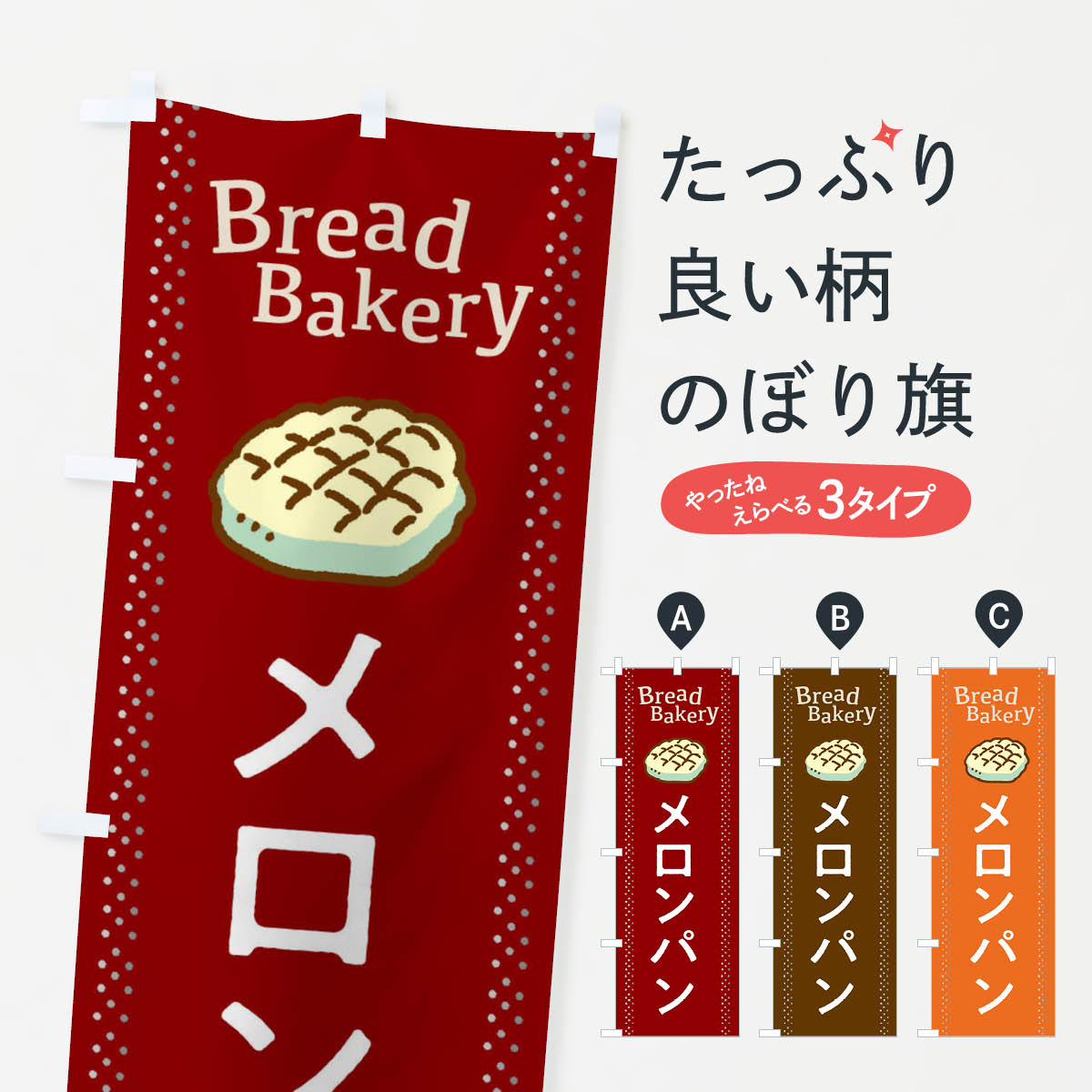 樂天商城 - 【ネコポス送料360】 のぼり旗 メロンパンのぼり 2J9F ぱん BreadBakery グッズプロ 【名入れできます+1017円】