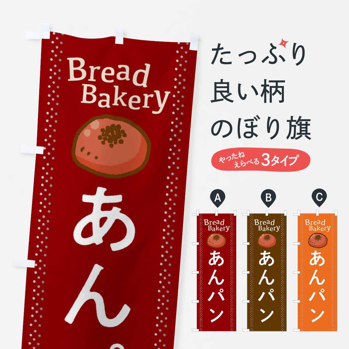 樂天商城 - 【ネコポス送料360】 のぼり旗 あんぱんのぼり 2J9A BreadBakery パン パン各種 グッズプロ 【名入れできます+1017円】