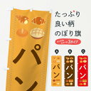 【ネコポス送料360】 のぼり旗 パンのぼり 2J9P ぱん パン屋 グッズプロ 【名入れできます】