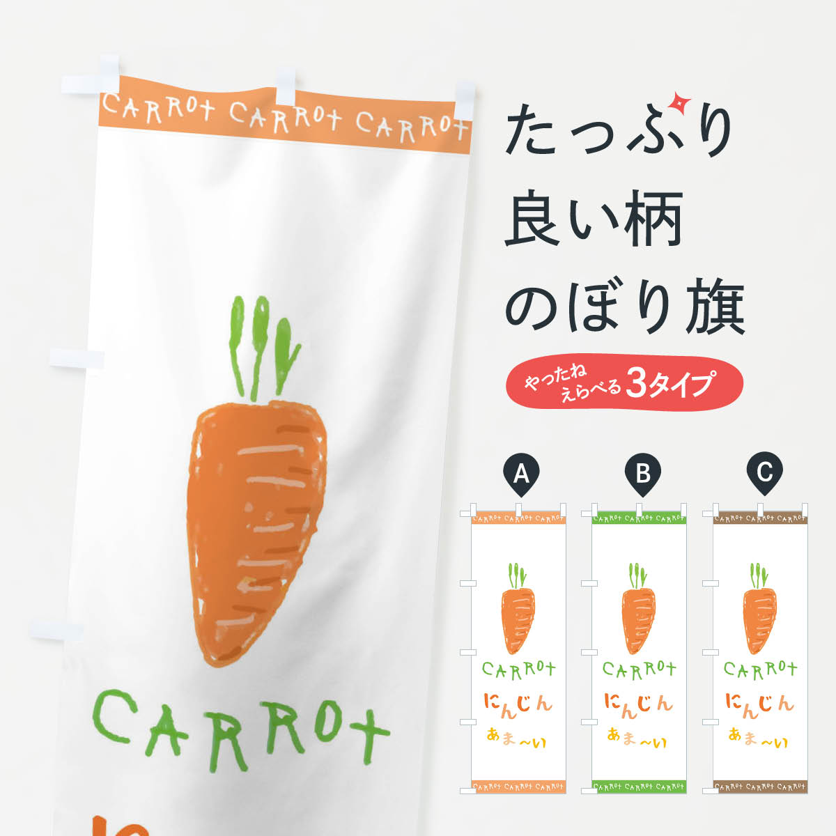 【ネコポス送料360】 のぼり旗 人参のぼり 2J9R にんじん ニンジン お野菜 新鮮野菜・直売 グッズプロ ..