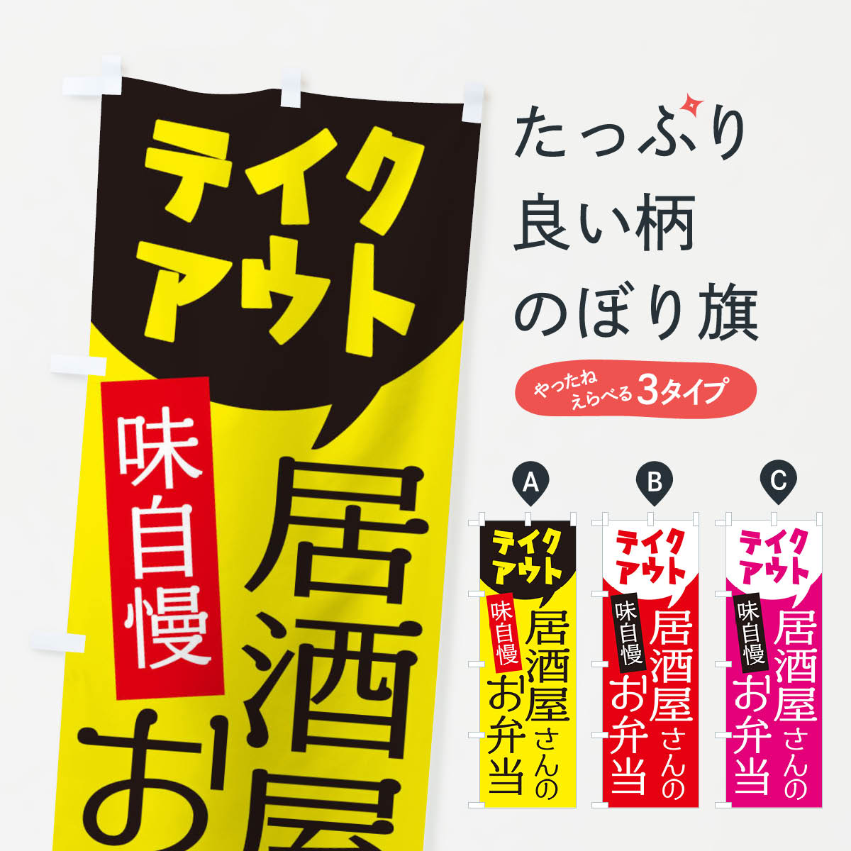【ネコポス送料360】 のぼり旗 居酒屋さんのお弁当のぼり 2JP3 TAKEOUT お持ち帰り グッズプロ 【名入..