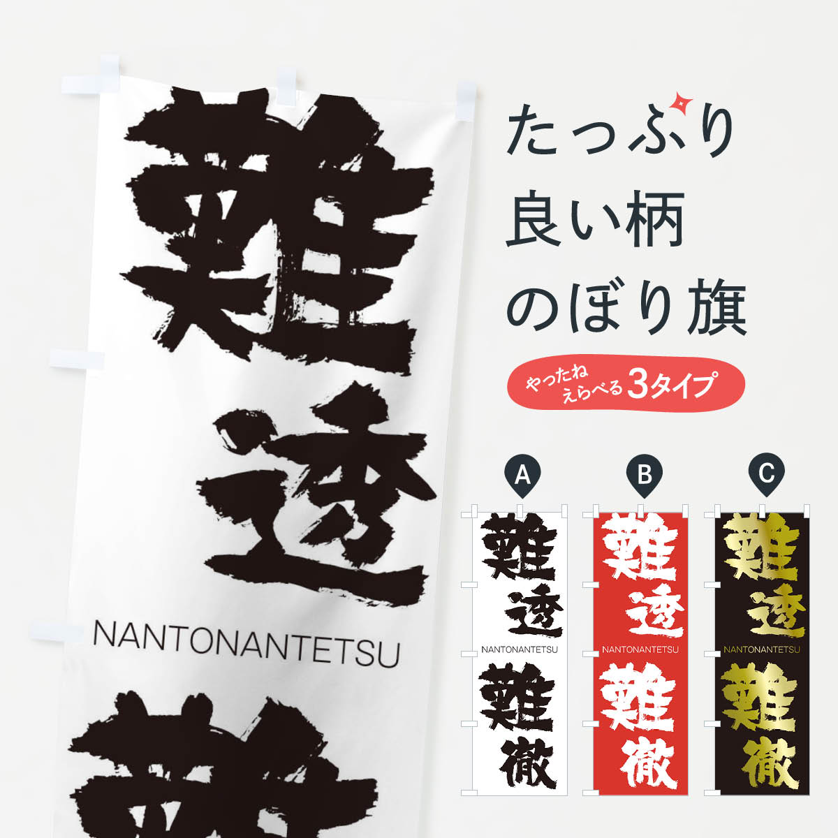 【ネコポス送料360】 のぼり旗 難透難徹のぼり 2JPL なんとうなんてつ NANTONANTETSU 四字熟語 助演 グッズプロ 【名入れできます+1017円】