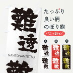 【ネコポス送料360】 のぼり旗 難透難徹のぼり 2JPL なんとうなんてつ NANTONANTETSU 四字熟語 助演 グッズプロ