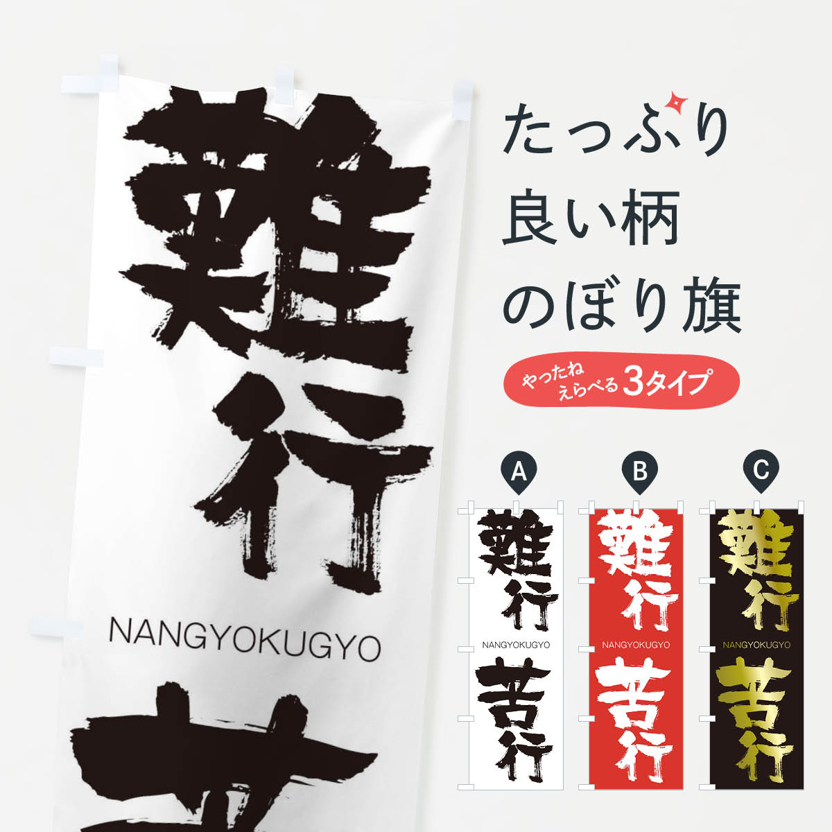 【ネコポス送料360】 のぼり旗 難行苦行のぼり 2JP9 なんぎょうくぎょう NANGYOKUGYO 四字熟語 助演 グッズプロ 【名入れできます+1017円】