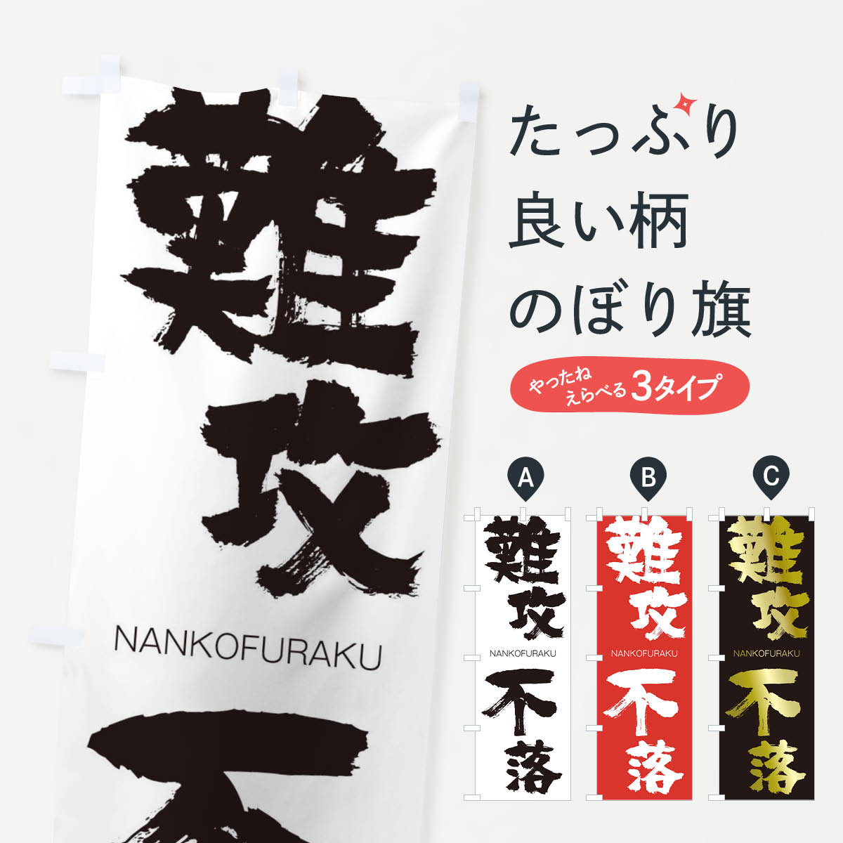 【ネコポス送料360】 のぼり旗 難攻不落のぼり 2JPR なんこうふらく NANKOFURAKU 四字熟語 助演 グッズプロ 【名入れできます+1017円】