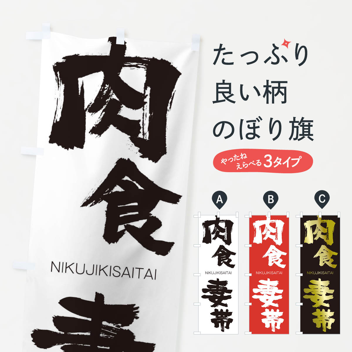 【ネコポス送料360】 のぼり旗 肉食妻帯のぼり 2JPU にくじきさいたい NIKUJIKISAITAI 四字熟語 助演 グッズプロ 【名入れできます+1017円】