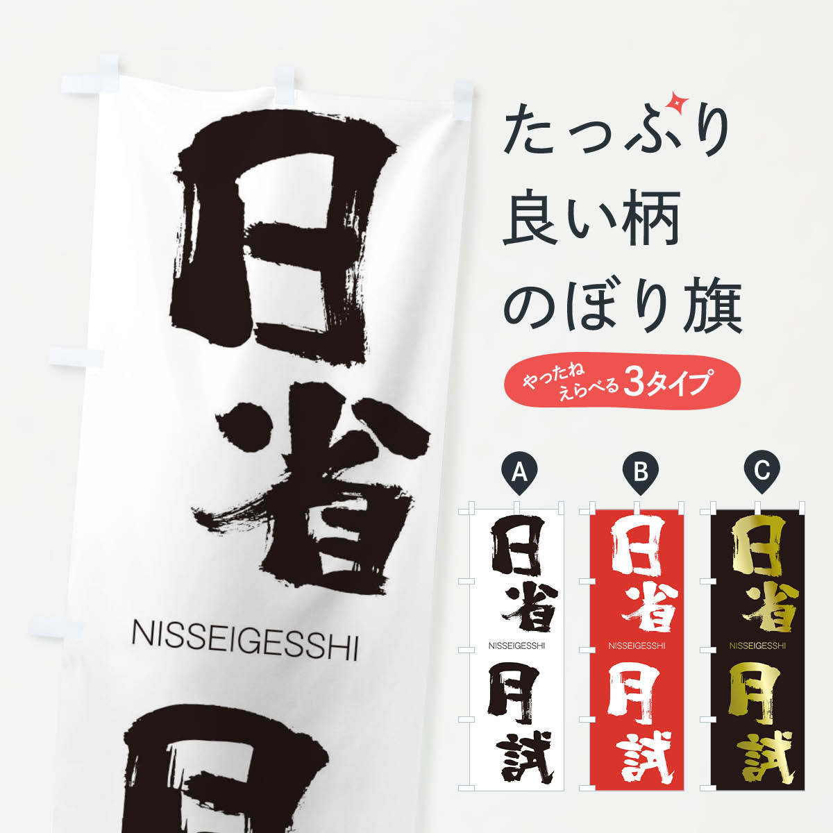 【ネコポス送料360】 のぼり旗 日省月試のぼり 2JR1 にっせいげっし NISSEIGESSHI 四字熟語 助演 グッズプロ 【名入れできます+1017円】