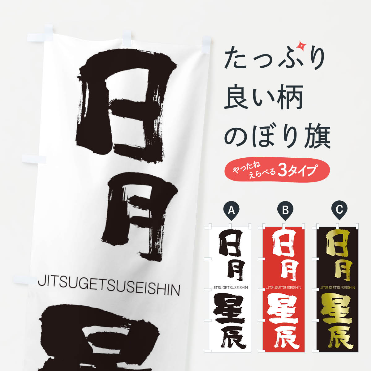 【ネコポス送料360】 のぼり旗 日月星辰のぼり 2JRT じつげつせいしん JITSUGETSUSEISHIN 四字熟語 助演 グッズプロ