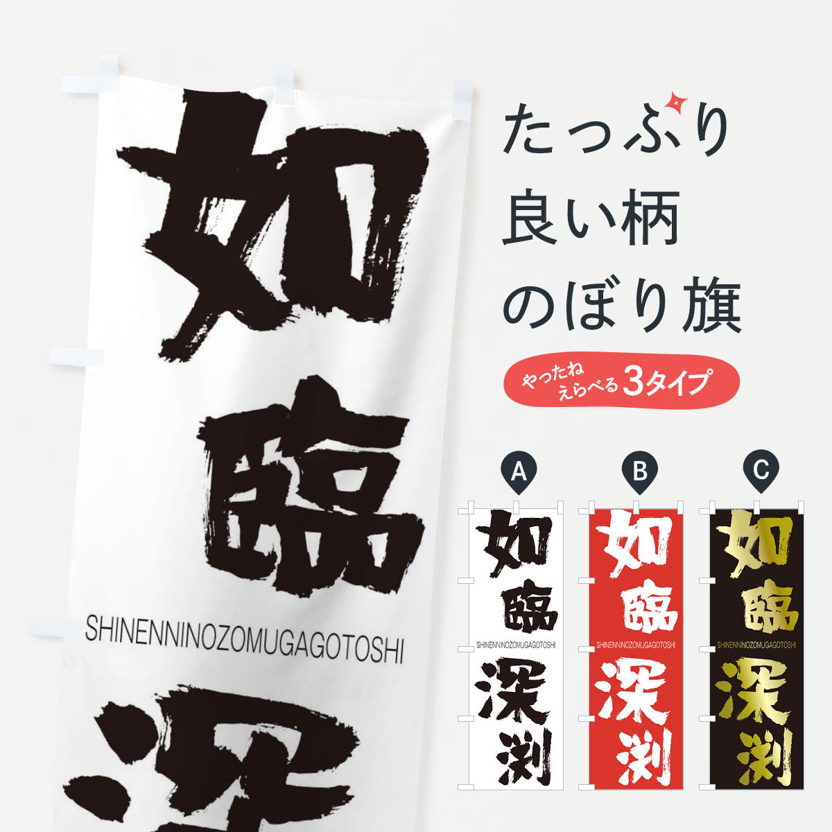 【ネコポス送料360】 のぼり旗 如臨深渕のぼり 2JRG しんえんにのぞむがごとし SHINENNINOZOMUGAGOTOSHI 四字熟語 助演 グッズプロ 【名入れできます+1017円】