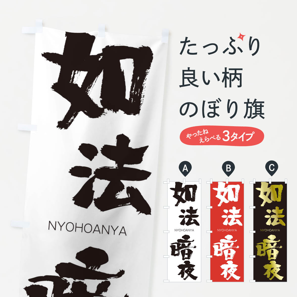 【ネコポス送料360】 のぼり旗 如法暗夜のぼり 2JRA にょほうあんや NYOHOANYA 四字熟語 助演 グッズプロ 【名入れできます+1017円】