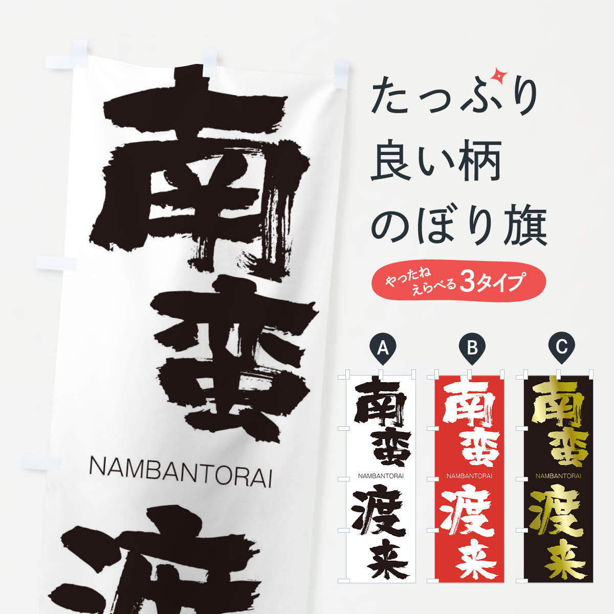 【ネコポス送料360】 のぼり旗 南蛮渡来のぼり 2JRL なんばんとらい NAMBANTORAI 四字熟語 助演 グッズプロ 【名入れできます+1017円】