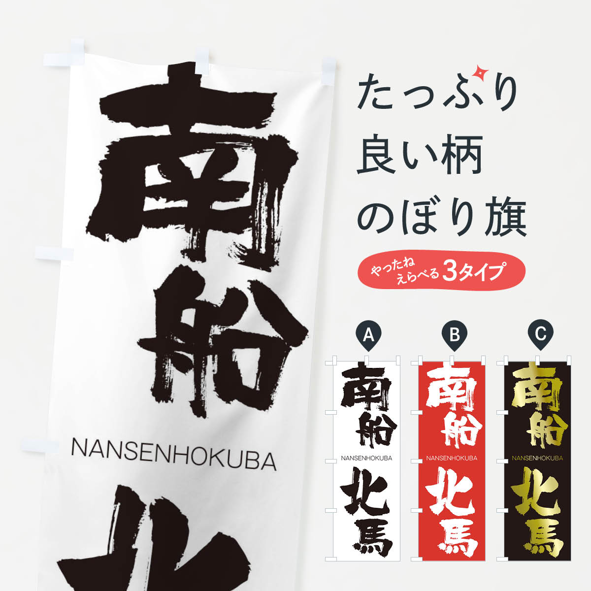 【ネコポス送料360】 のぼり旗 南船北馬のぼり 2JRP なんせんほくば NANSENHOKUBA 四字熟語 助演 グッズプロ 【名入れできます+1017円】