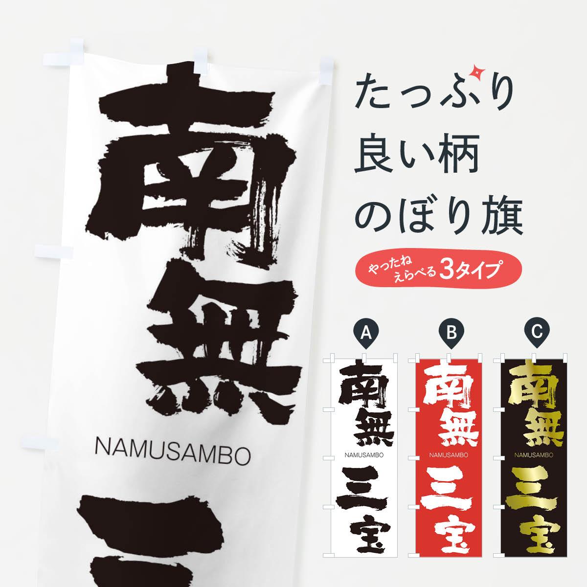 【ネコポス送料360】 のぼり旗 南無三宝のぼり 2JRS なむさんぼう NAMUSAMBO 四字熟語 助演 グッズプロ 【名入れできます+1017円】