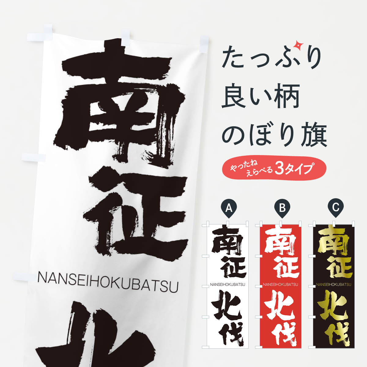 【ネコポス送料360】 のぼり旗 南征北伐のぼり 2JRU なんせいほくばつ NANSEIHOKUBATSU 四字熟語 助演 グッズプロ 【名入れできます+1017円】