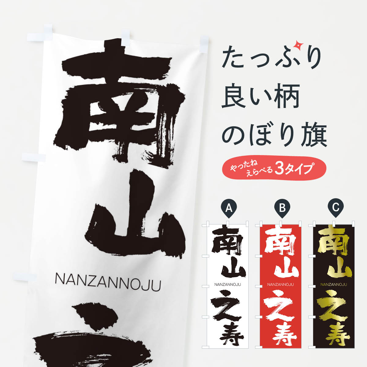 【ネコポス送料360】 のぼり旗 南山之寿のぼり 2JSK なんざんのじゅ NANZANNOJU 四字熟語 助演 グッズプロ 【名入れできます+1017円】