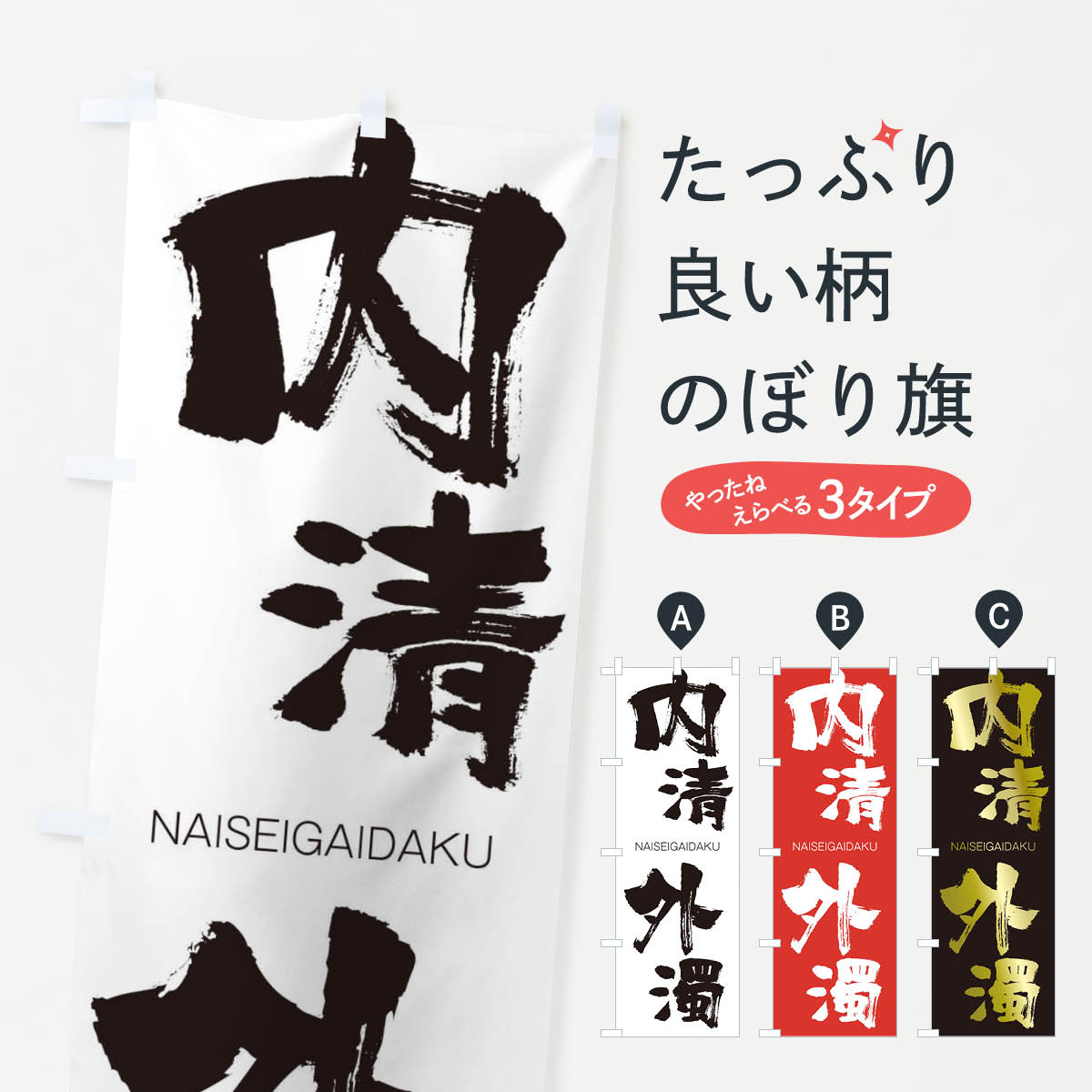 【ネコポス送料360】 のぼり旗 内清外濁のぼり 2JSY ないせいがいだく NAISEIGAIDAKU 四字熟語 助演 グッズプロ 【名入れできます+1017円】