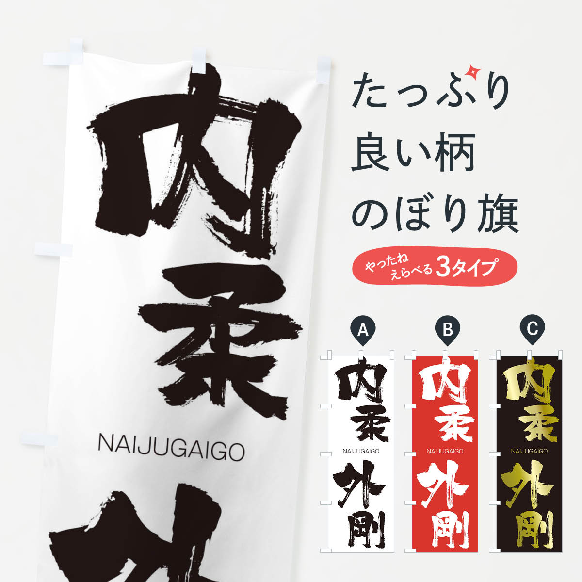 【ネコポス送料360】 のぼり旗 内柔外剛のぼり 2JS7 ないじゅうがいごう NAIJUGAIGO 四字熟語 助演 グッズプロ 【名入れできます+1017円】