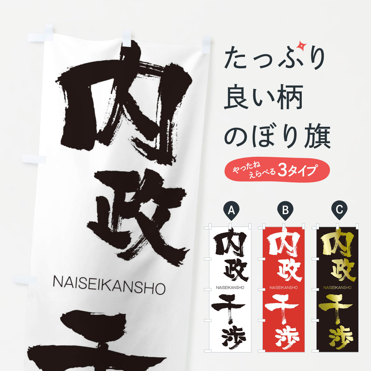 【ネコポス送料360】 のぼり旗 内政干渉のぼり 2JS2 ないせいかんしょう NAISEIKANSHO 四字熟語 助演 グッズプロ 【名入れできます+1017円】