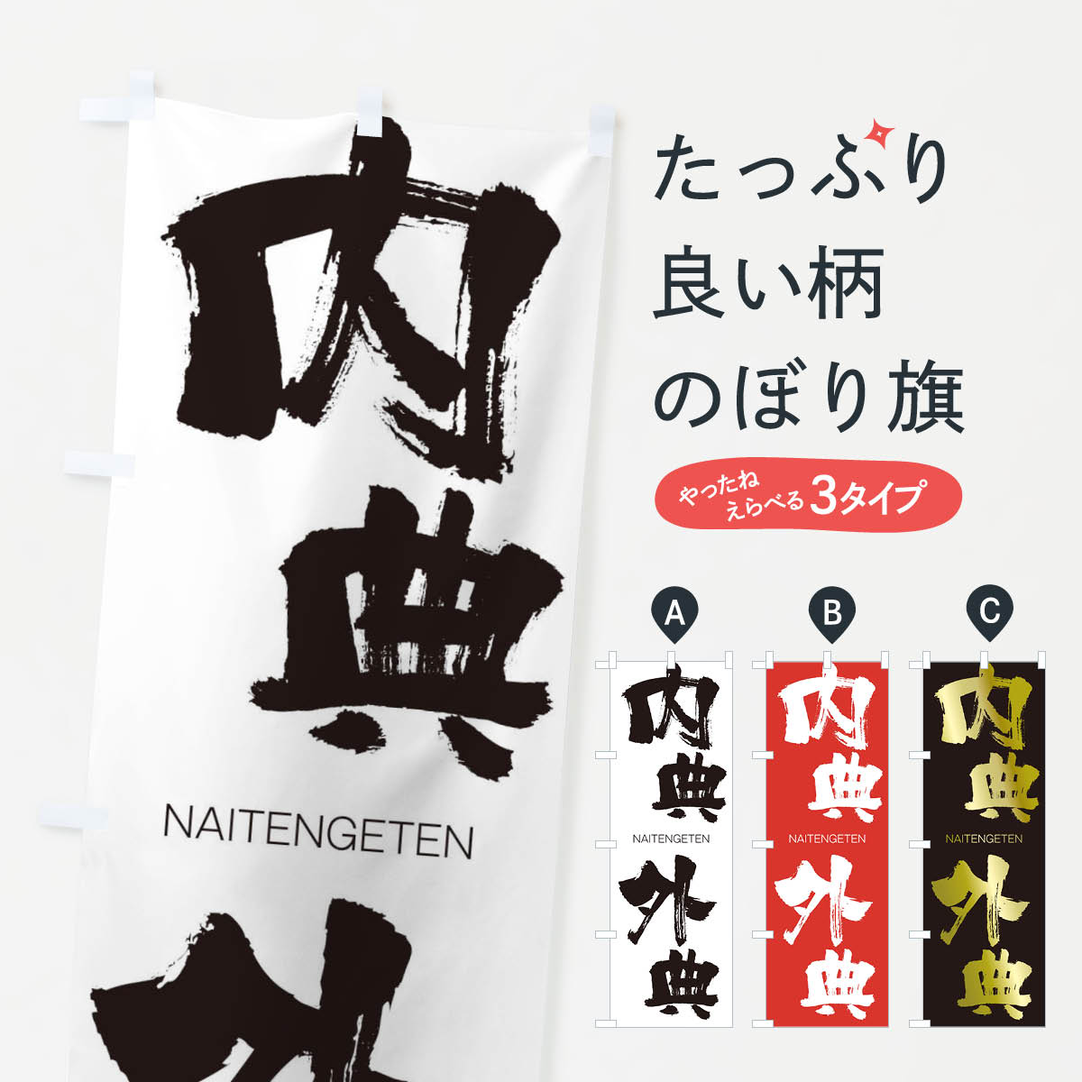 【ネコポス送料360】 のぼり旗 内典外典のぼり 2JSA ないてんげてん NAITENGETEN 四字熟語 助演 グッズプロ 【名入れできます+1017円】
