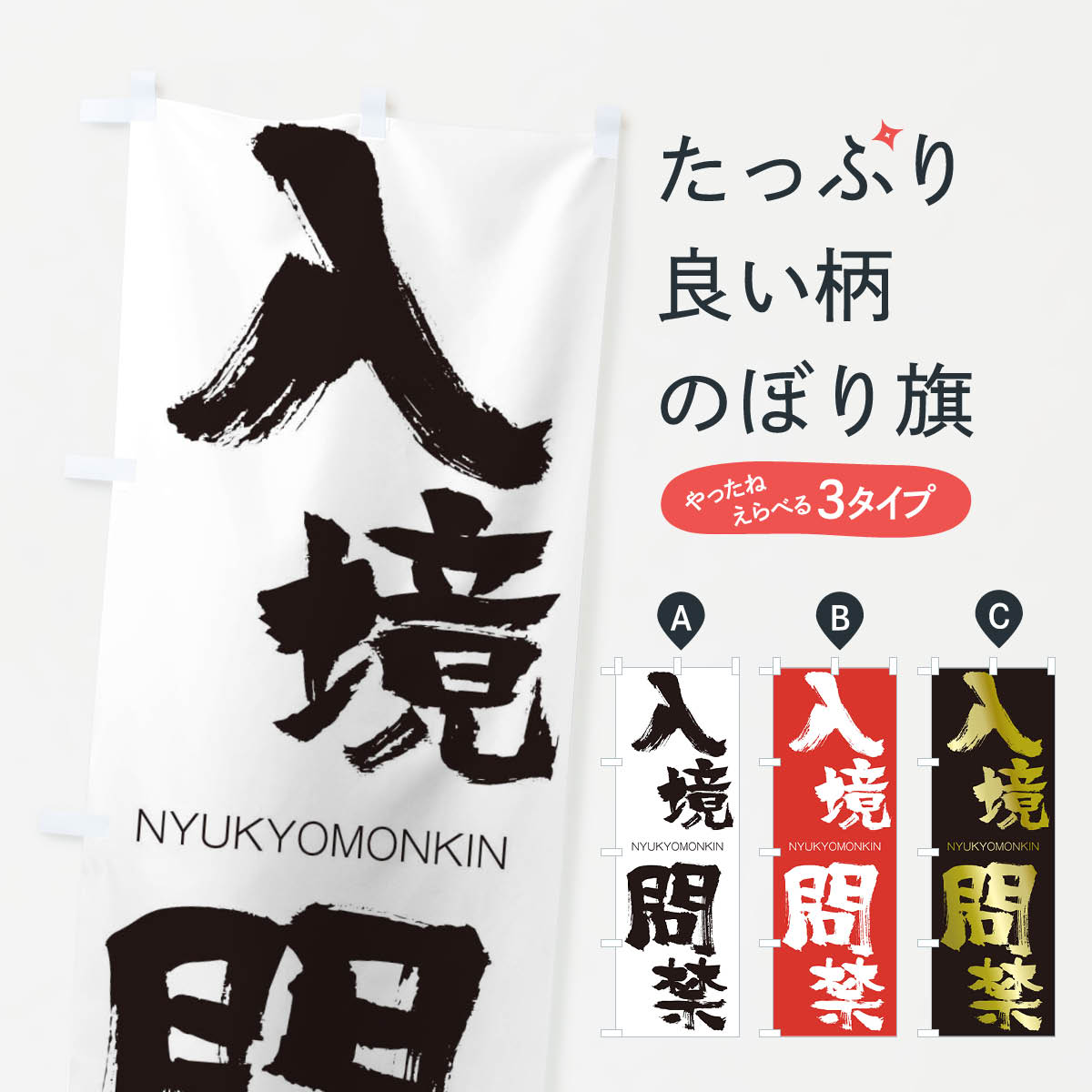 【ネコポス送料360】 のぼり旗 入境問禁のぼり 2JSW にゅうきょうもんきん NYUKYOMONKIN 四字熟語 助演 グッズプロ 【名入れできます+1017円】